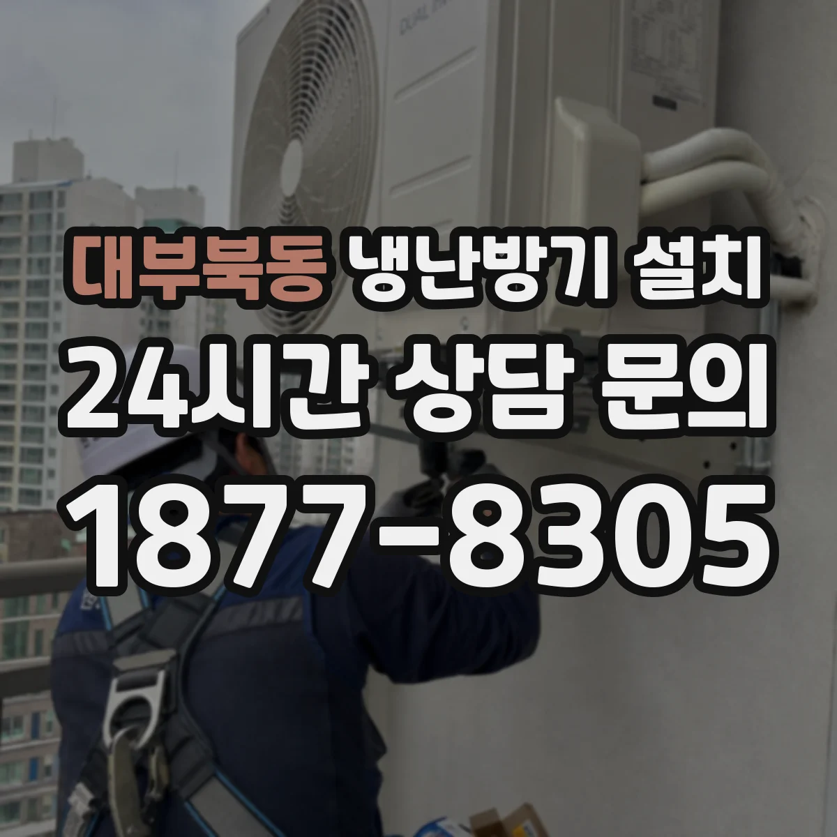 대부북동 냉난방기 설치