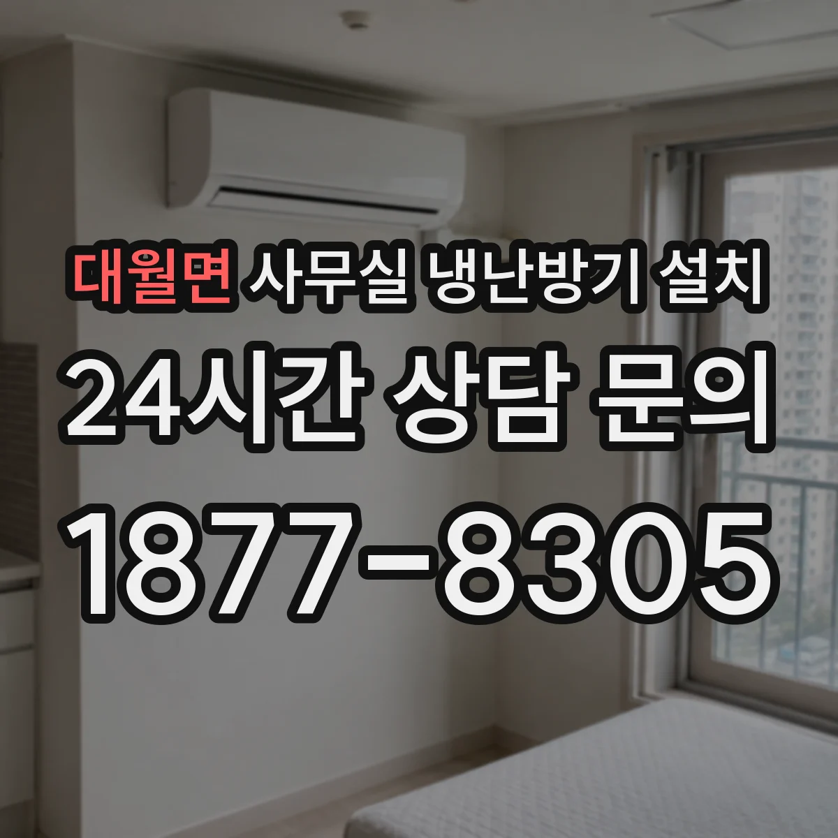 대월면 사무실 냉난방기 설치