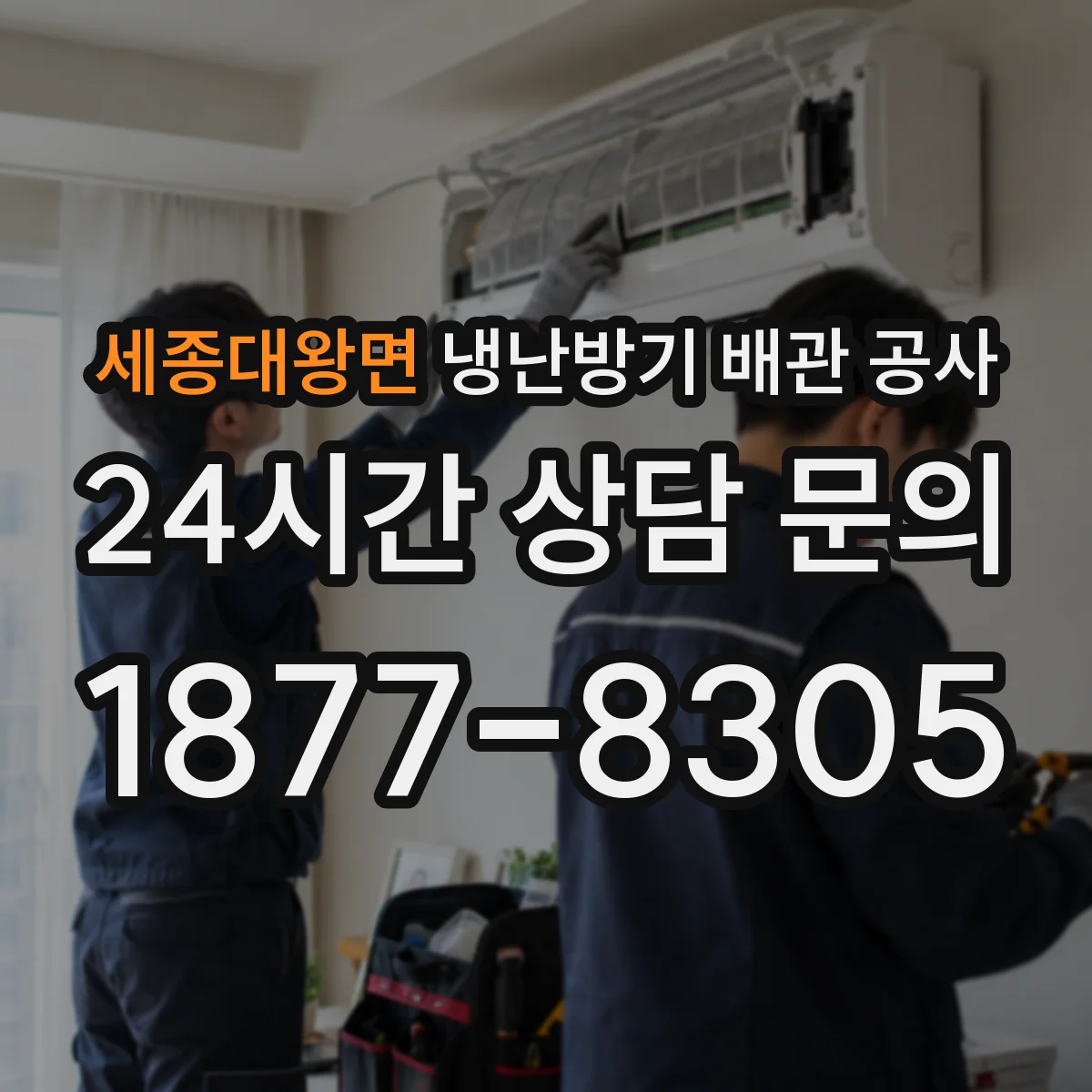 세종대왕면 냉난방기 배관 공사