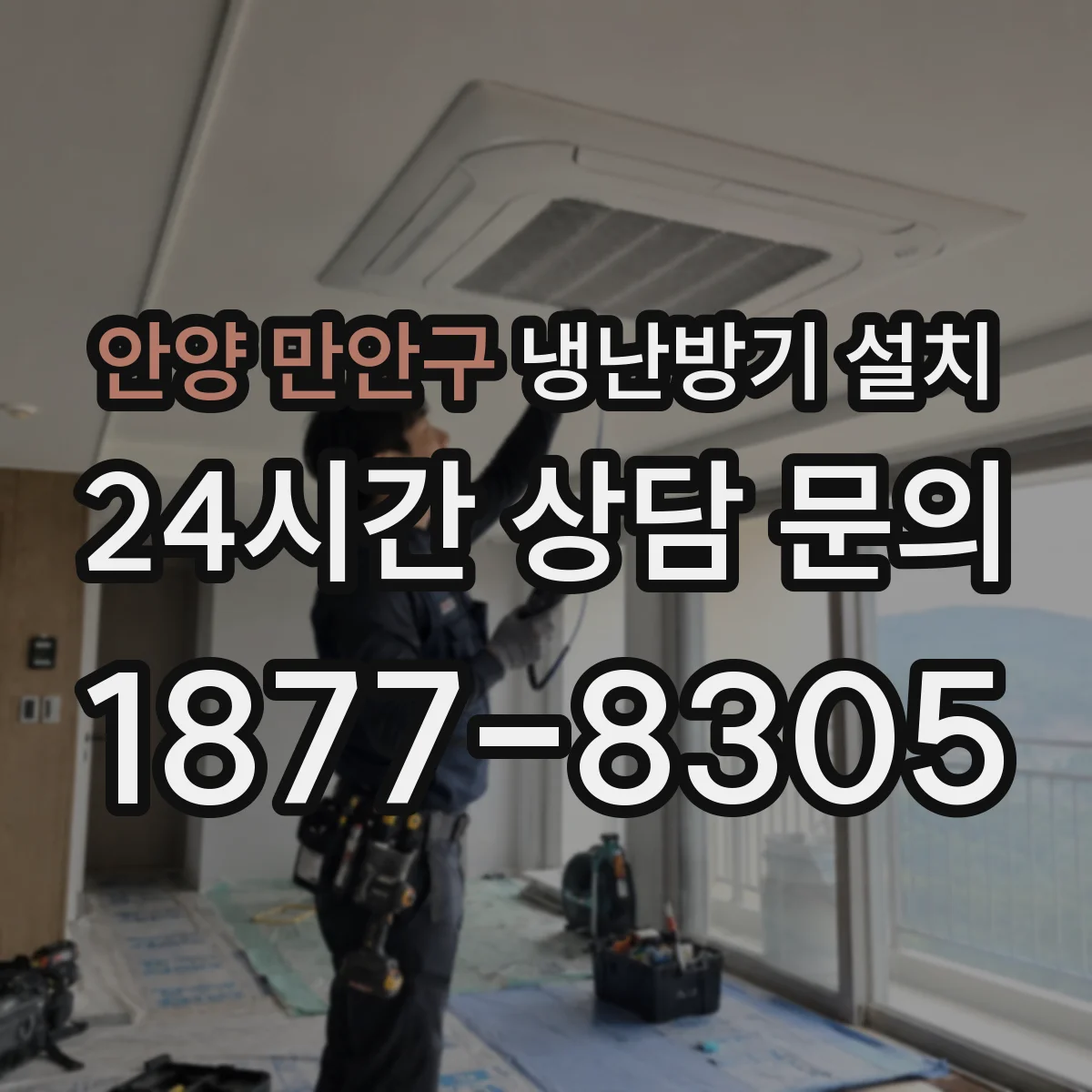 안양 만안구 냉난방기 설치