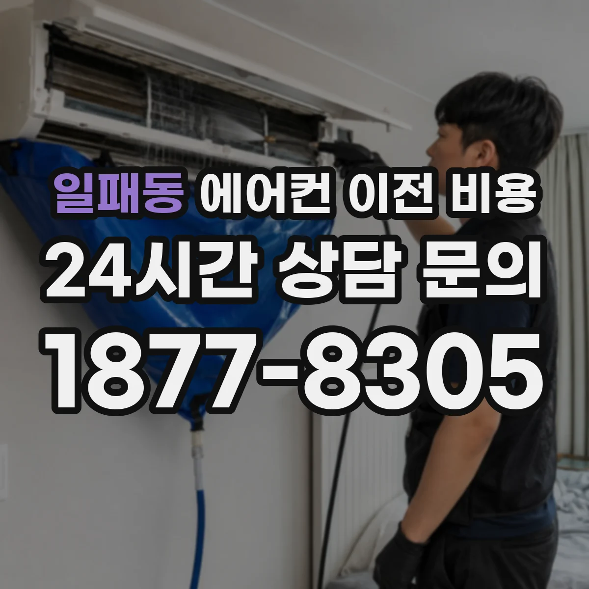 일패동 에어컨 이전 비용