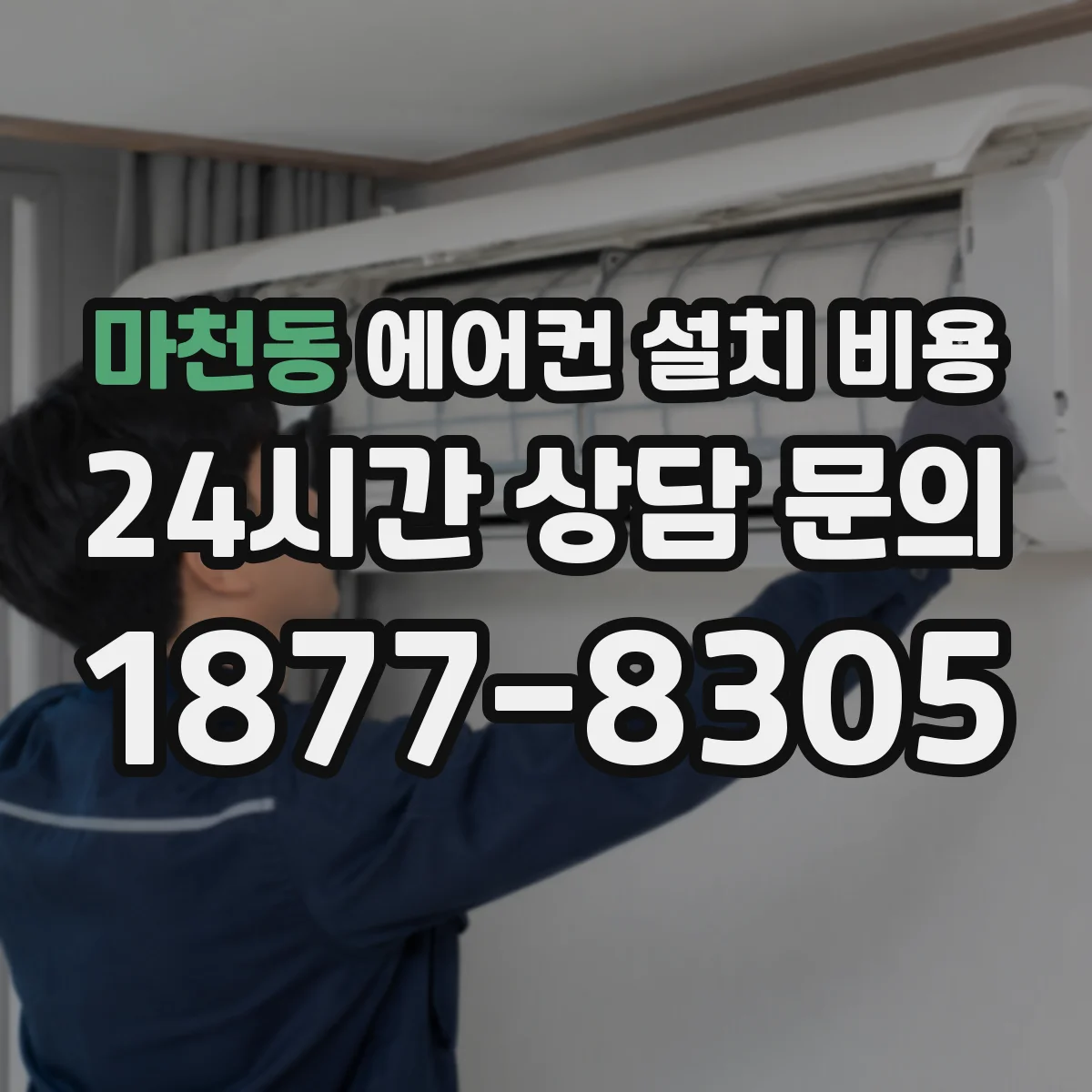 마천동 에어컨 설치 비용