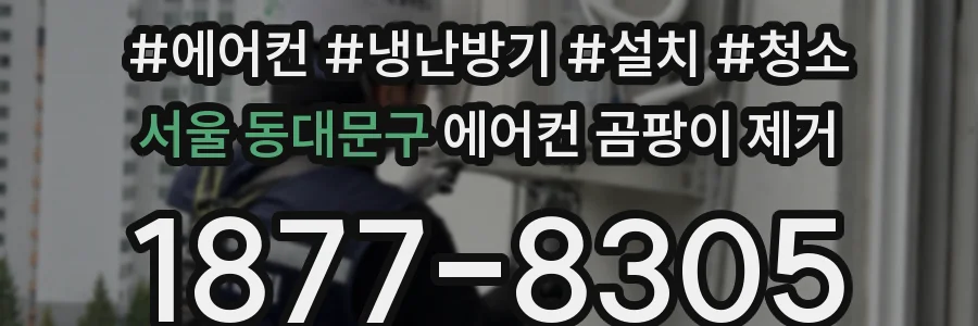 서울 동대문구 에어컨 곰팡이 제거