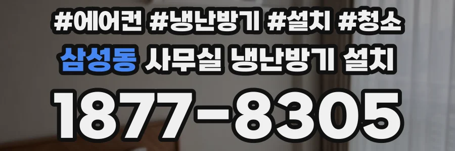 삼성동 사무실 냉난방기 설치