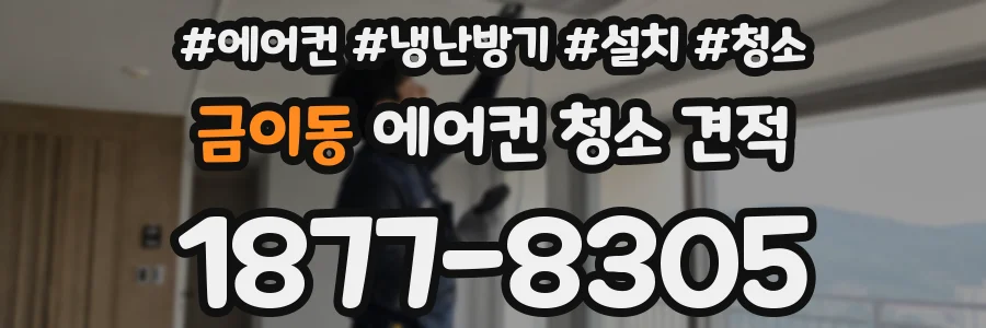 금이동 에어컨 청소 견적