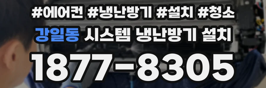 강일동 시스템 냉난방기 설치