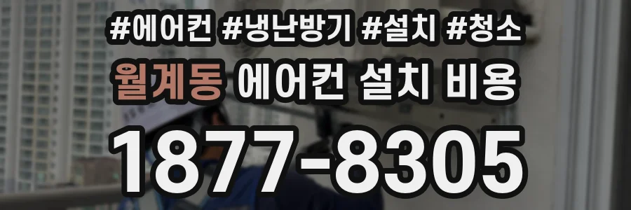 월계동 에어컨 설치 비용