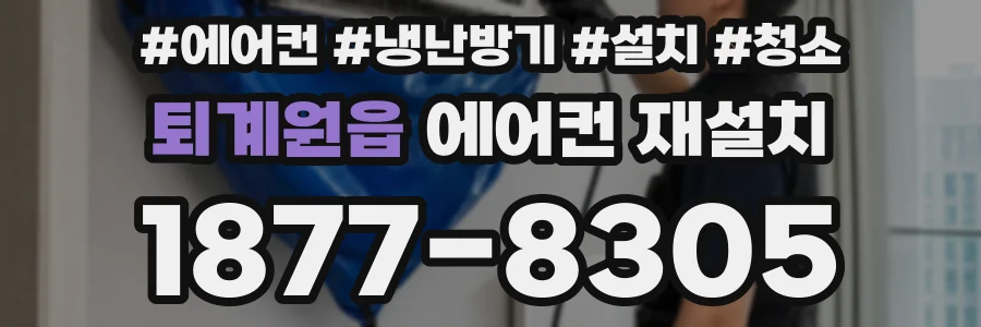 퇴계원읍 에어컨 재설치