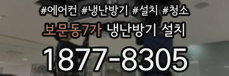 보문동7가 냉난방기 설치