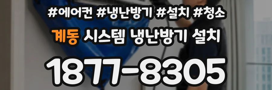 계동 시스템 냉난방기 설치