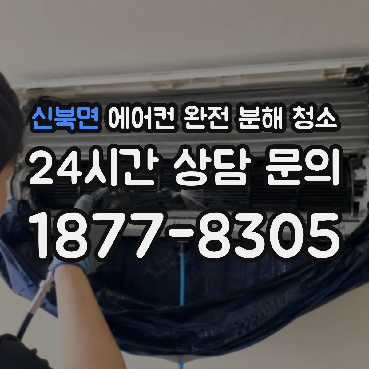 신북면 에어컨 완전 분해 청소