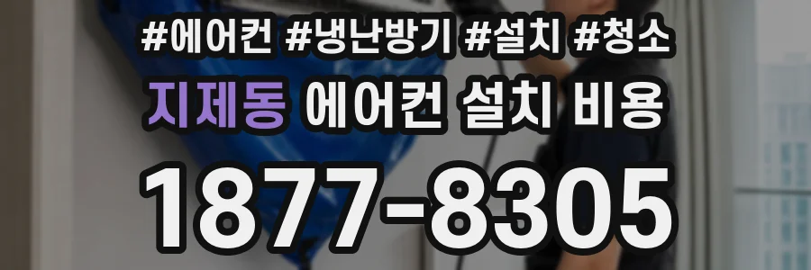 지제동 에어컨 설치 비용