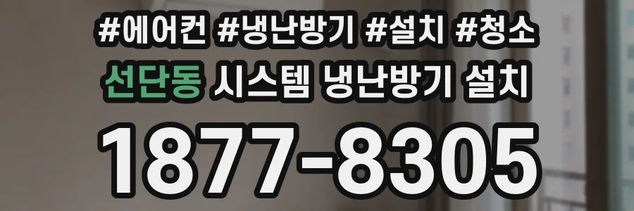 선단동 시스템 냉난방기 설치