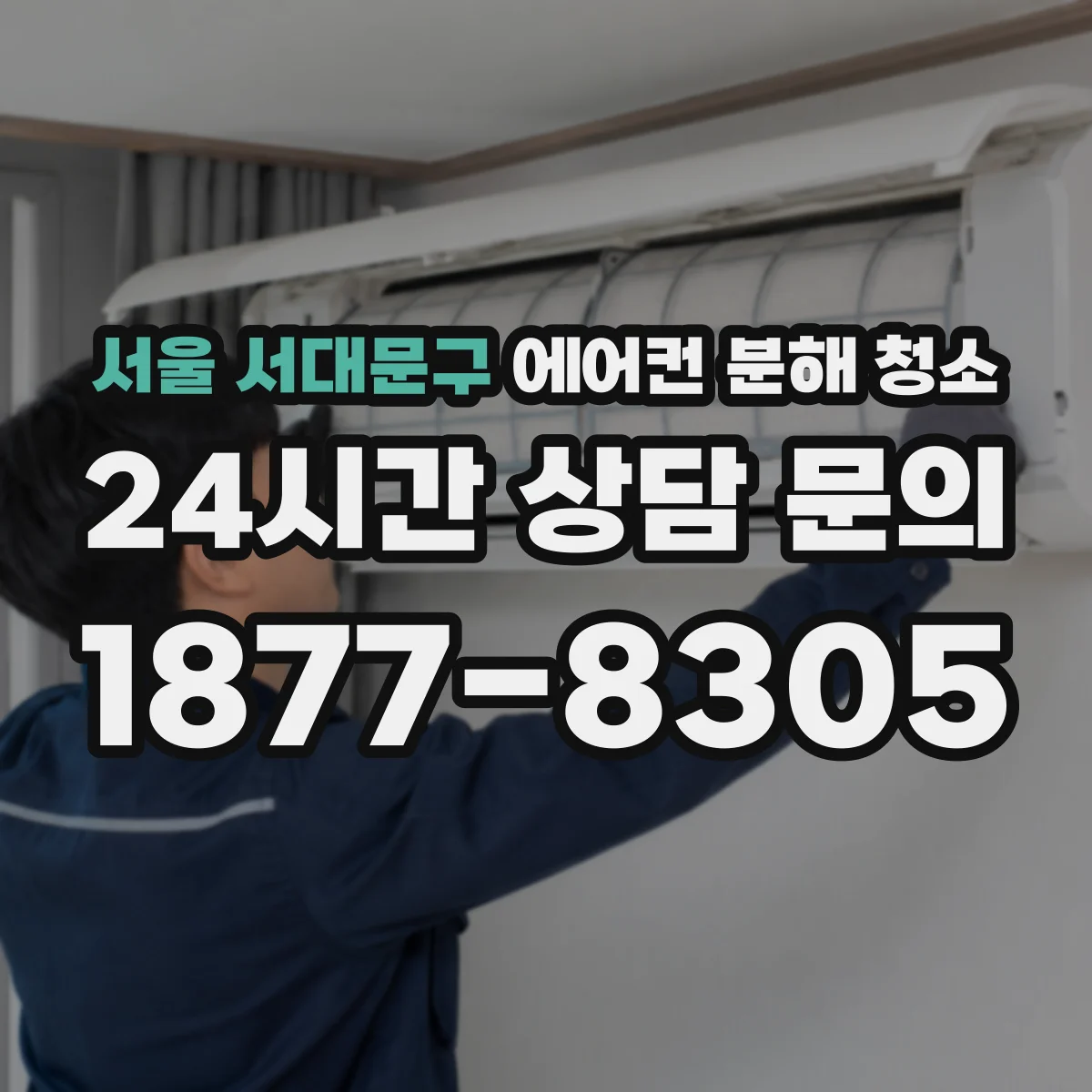 서울 서대문구 에어컨 분해 청소