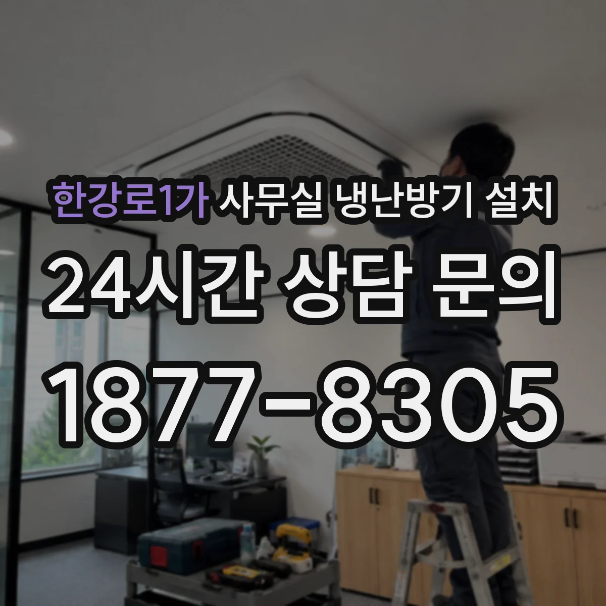 한강로1가 사무실 냉난방기 설치