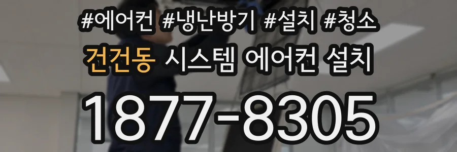 건건동 시스템 에어컨 설치