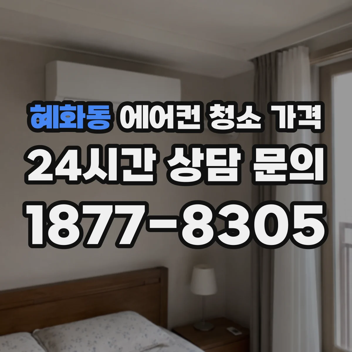 혜화동 에어컨 청소 가격