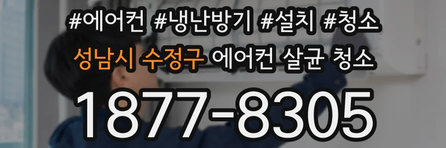 성남시 수정구 에어컨 살균 청소