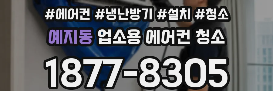 예지동 업소용 에어컨 청소