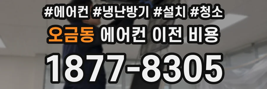 오금동 에어컨 이전 비용