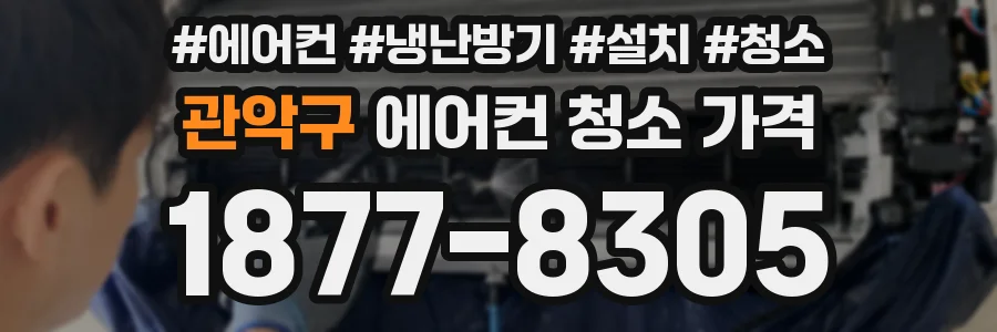 관악구 에어컨 청소 가격