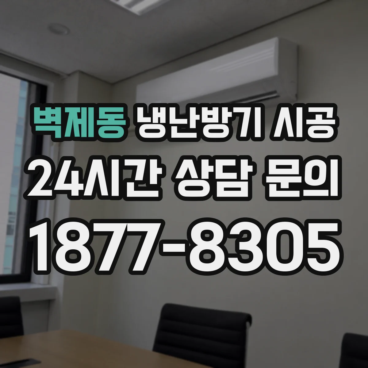 벽제동 냉난방기 시공