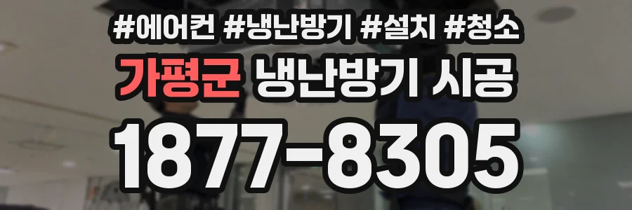 가평군 냉난방기 시공