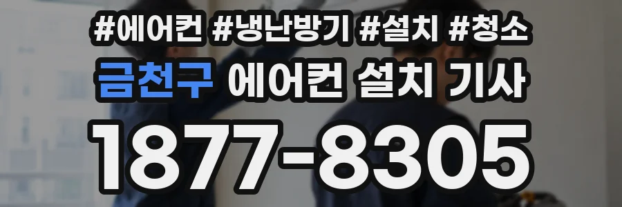 금천구 에어컨 설치 기사