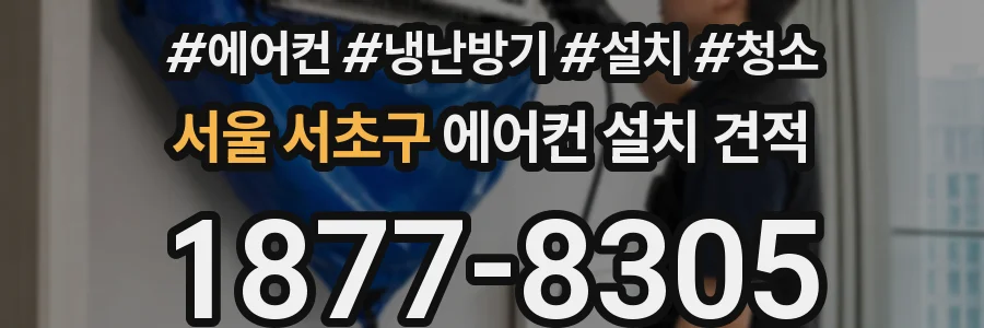 서울 서초구 에어컨 설치 견적