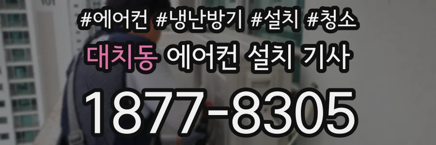 대치동 에어컨 설치 기사