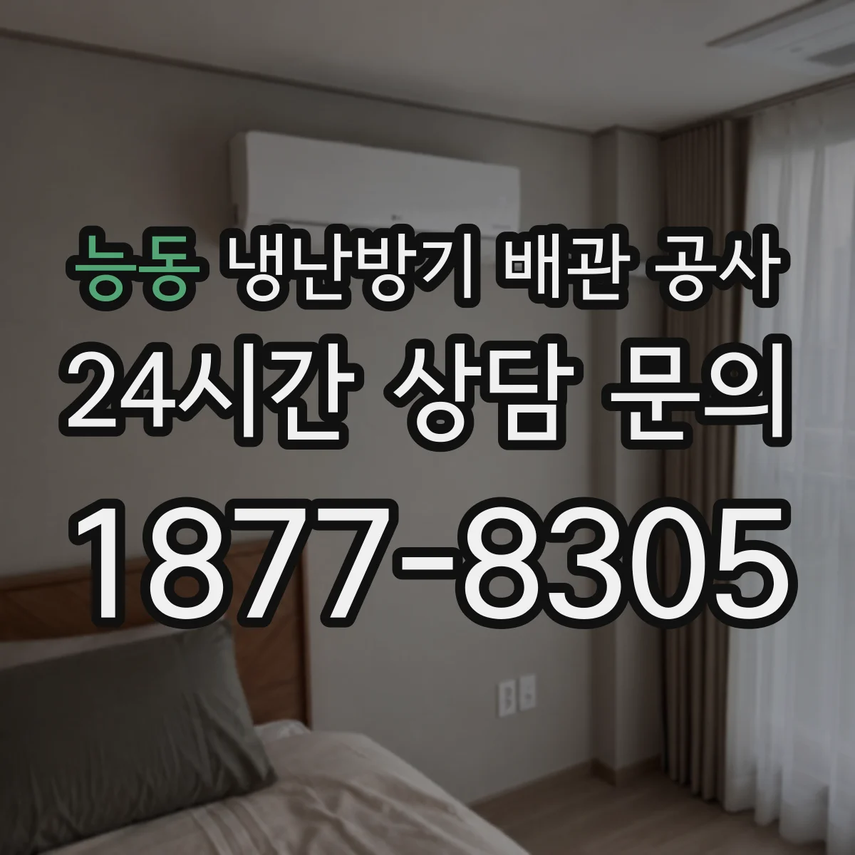 능동 냉난방기 배관 공사