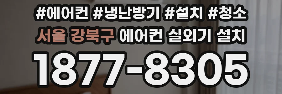 서울 강북구 에어컨 실외기 설치