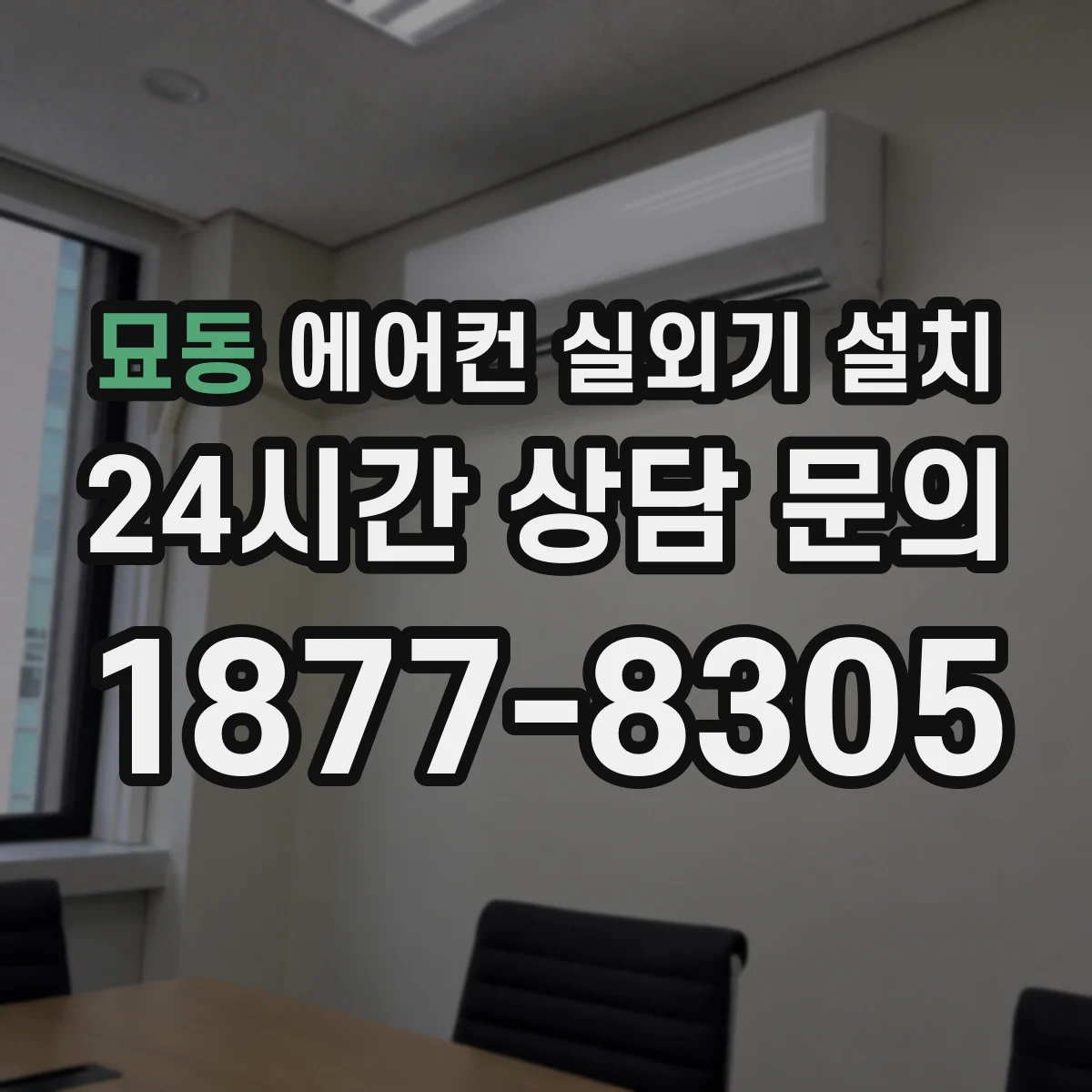 묘동 에어컨 실외기 설치