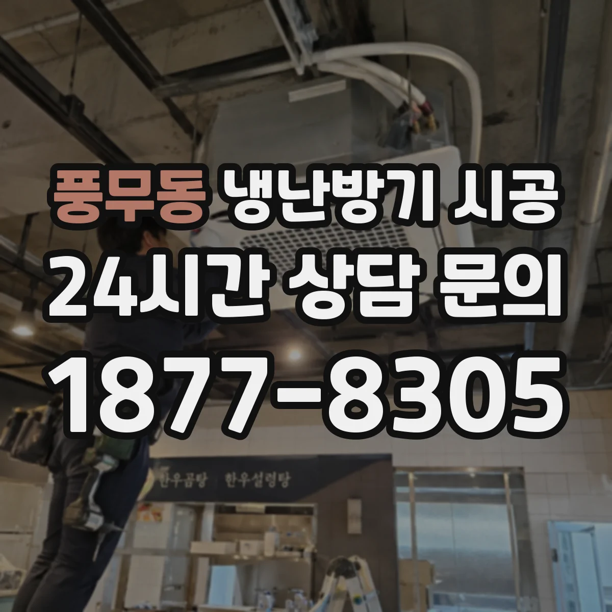풍무동 냉난방기 시공