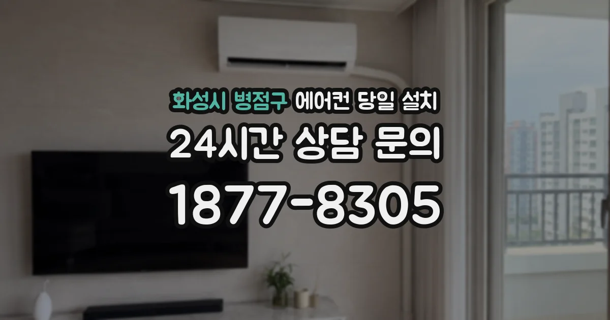 화성시 병점구 에어컨 당일 설치