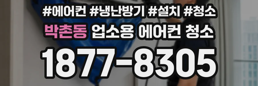 박촌동 업소용 에어컨 청소