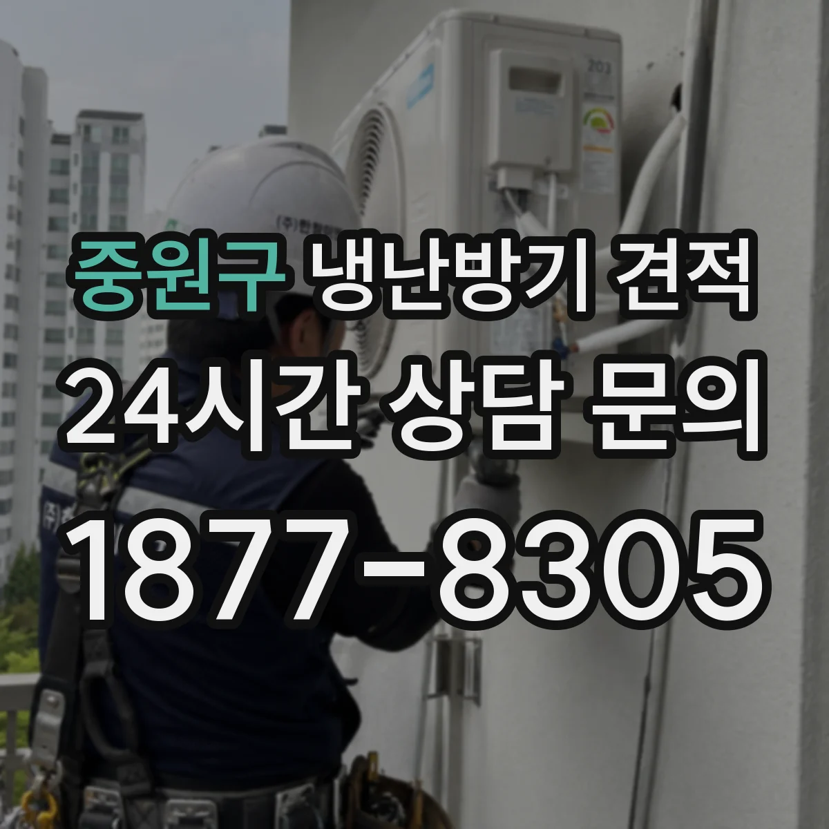 중원구 냉난방기 견적