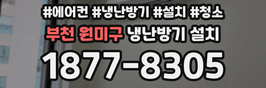 부천 원미구 냉난방기 설치