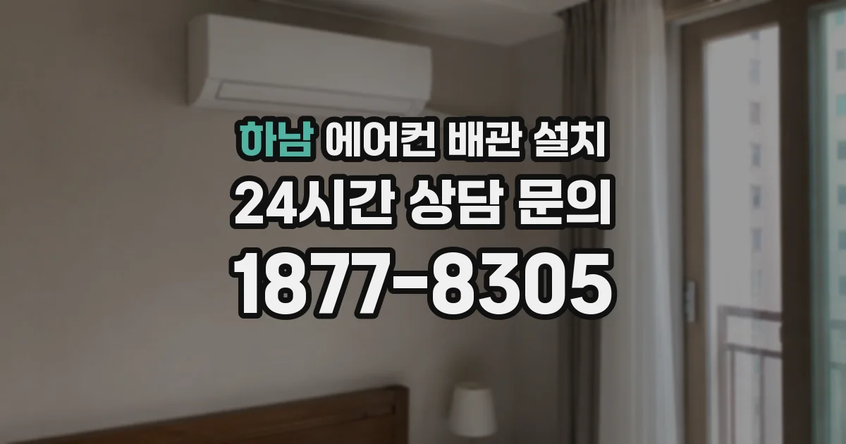 하남 에어컨 배관 설치