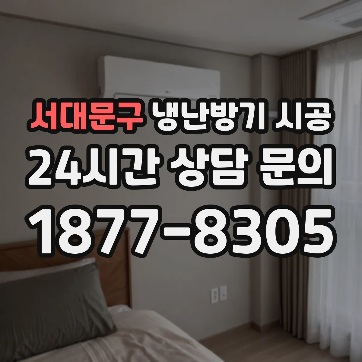 서대문구 냉난방기 시공