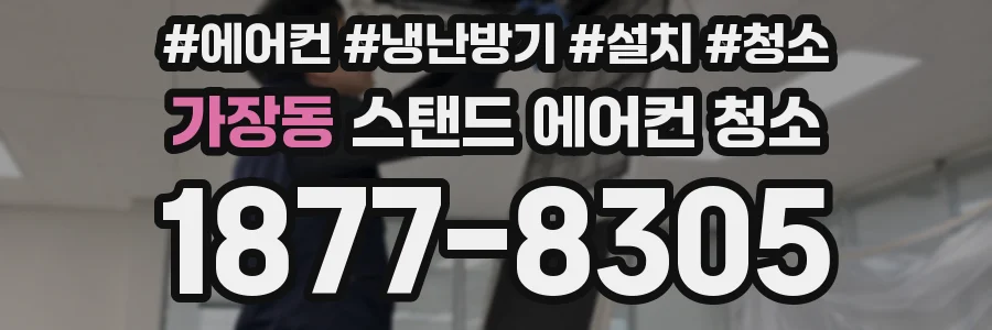 가장동 스탠드 에어컨 청소