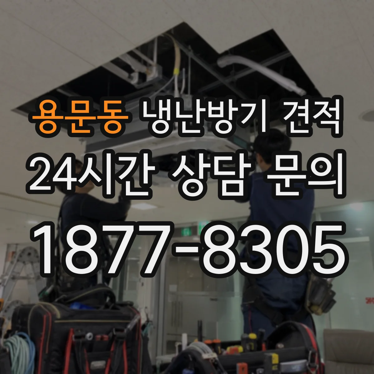용문동 냉난방기 견적