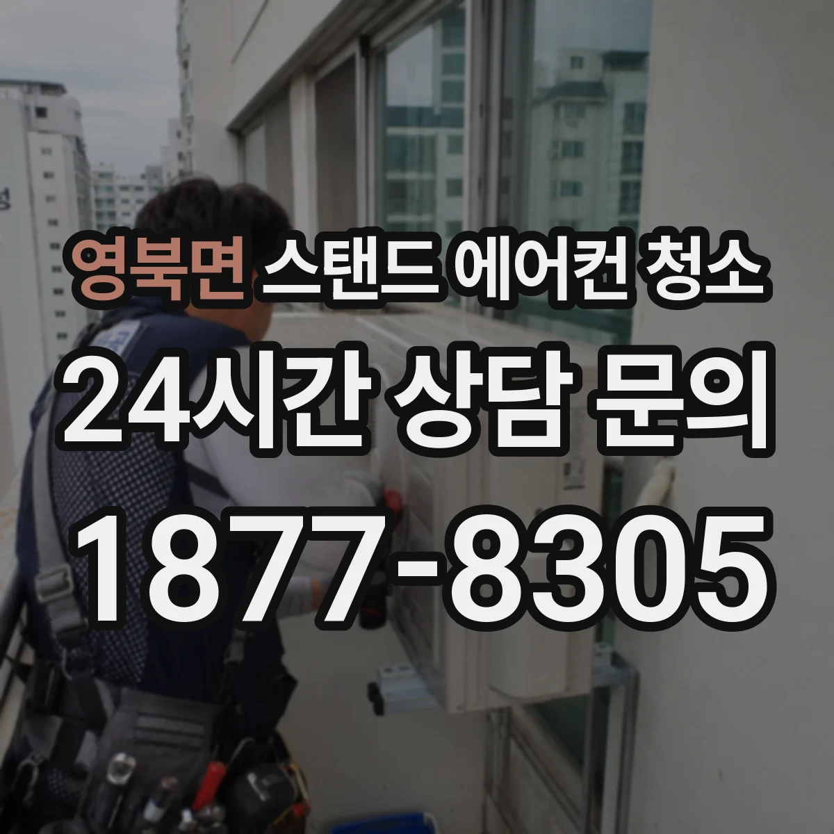 영북면 스탠드 에어컨 청소