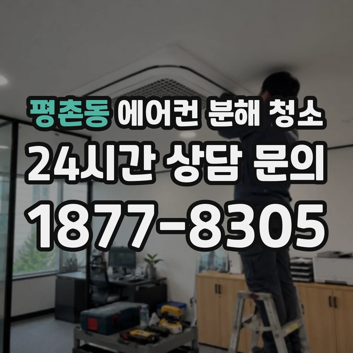 평촌동 에어컨 분해 청소