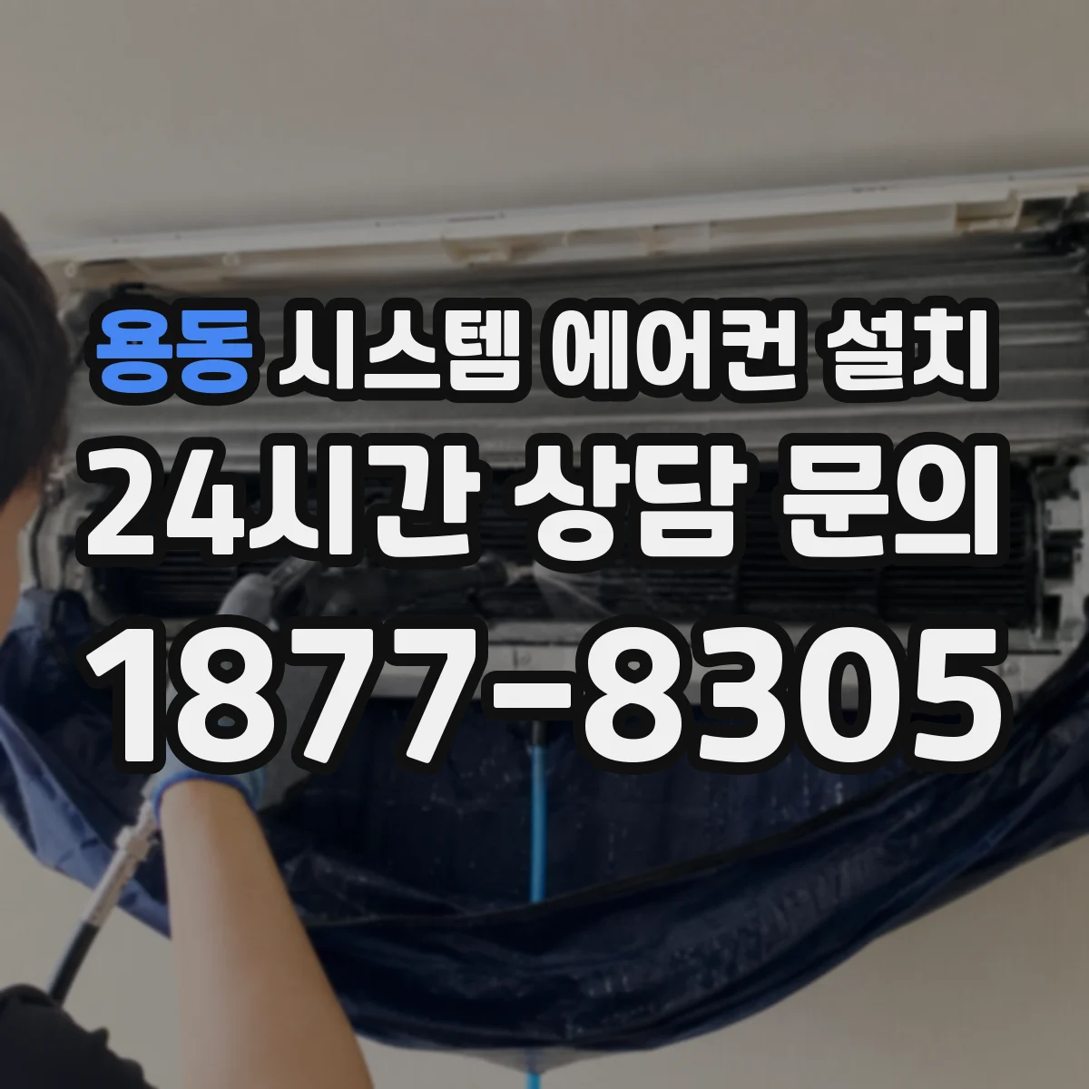 용동 시스템 에어컨 설치