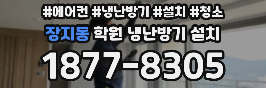 장지동 학원 냉난방기 설치