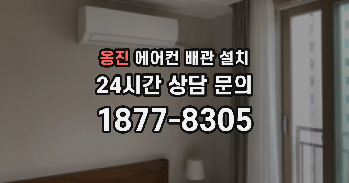 옹진 에어컨 배관 설치