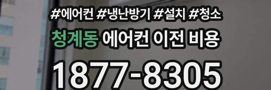 청계동 에어컨 이전 비용