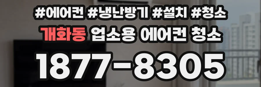 개화동 업소용 에어컨 청소