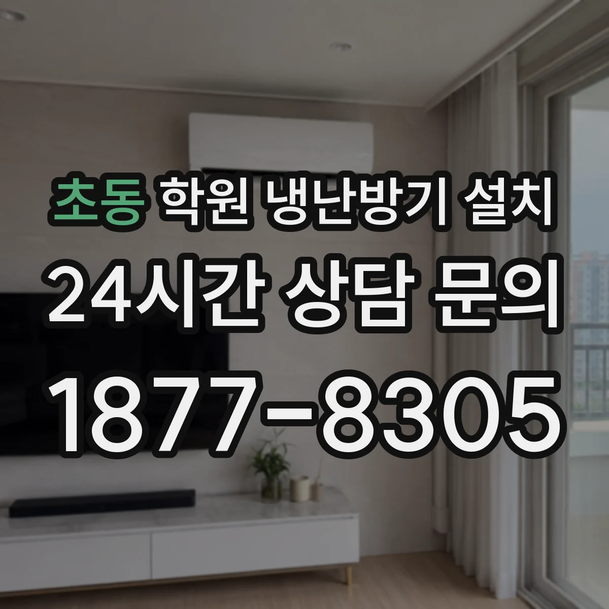 초동 학원 냉난방기 설치